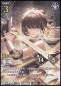 【★★★】奏鳴