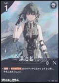 【★★】漂泊者（女）(017)