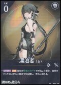 【★★】漂泊者（女）(018)