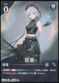 【★★】散華(033)