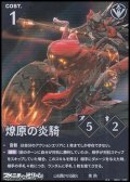 【★★】燎原の炎騎
