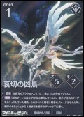【★★】哀切の凶鳥