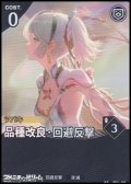 【★★】品種改良・回避反撃