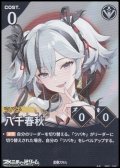 【★★】八千春秋