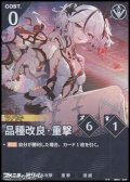 【★★】品種改良・重撃
