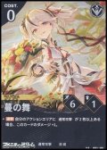 【★★】蔓の舞