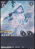 【★★】真源演算・通常攻撃