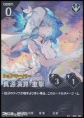 【★★】真源演算・重撃