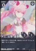 【★★】メェ、出撃・重撃