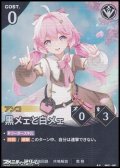 【★★】黒メェと白メェ