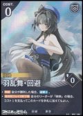 【★★】羽乱舞・回避