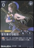 【★★】音を乗せる軽羽
