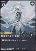 【★★】寒風散らす光・重撃