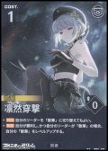 【★★】凛然穿撃
