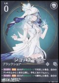 【★】ショアキーパー(010)
