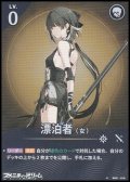 【★】漂泊者（女）(018)