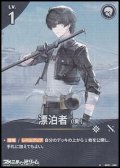 【★】漂泊者（男）(020)