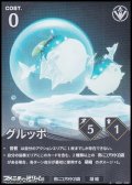 【★】グルッポ