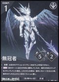 【★】無冠者