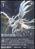 【★】哀切の凶鳥