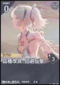 【★】品種改良・回避反撃