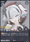 【★】八千春秋
