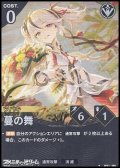 【★】蔓の舞