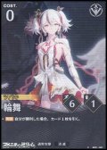 【★】輪舞