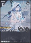【★】真源演算・通常攻撃
