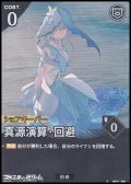 【★】真源演算・回避