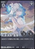 【★】真源演算・重撃