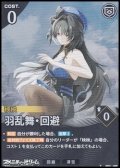 【★】羽乱舞・回避