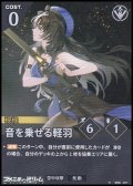 【★】音を乗せる軽羽