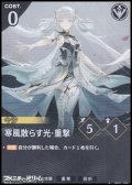 【★】寒風散らす光・重撃