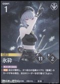 【★】氷砕
