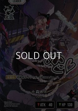 画像1: 【LRPP】小森めと