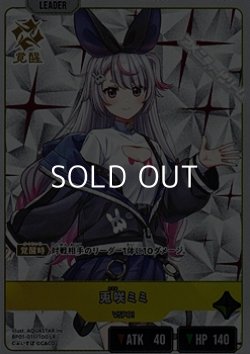 画像1: 【LR】兎咲ミミ