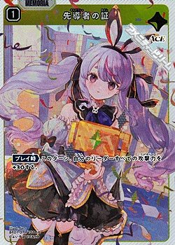 画像1: 【SR】先導者の証