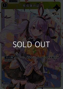 画像1: 【SR】先導者の証