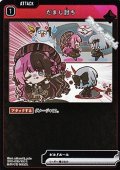【R】だまし討ち