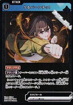 画像1: 【R】うるパーンチッ！