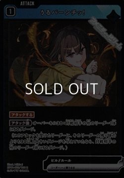 画像1: 【R】うるパーンチッ！