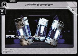 画像1: 【TR】エナジーチャージャー