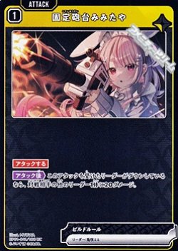 画像1: 【UC】固定砲台みみたや