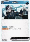 【UC】博聞強記