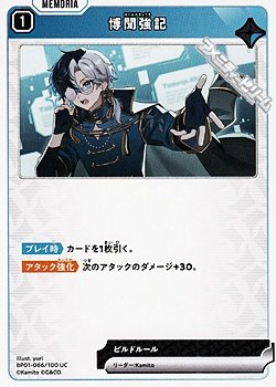 画像1: 【UC】博聞強記