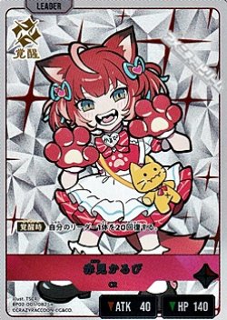 画像1: 【LR】赤見かるび