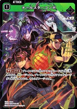 画像1: 【SR】オールスターコンボ