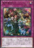 【レア】魔界劇団のカーテンコール