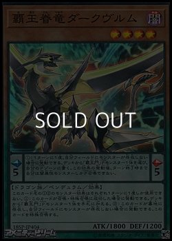 画像1: 【スーパーレア】覇王眷竜ダークヴルム
